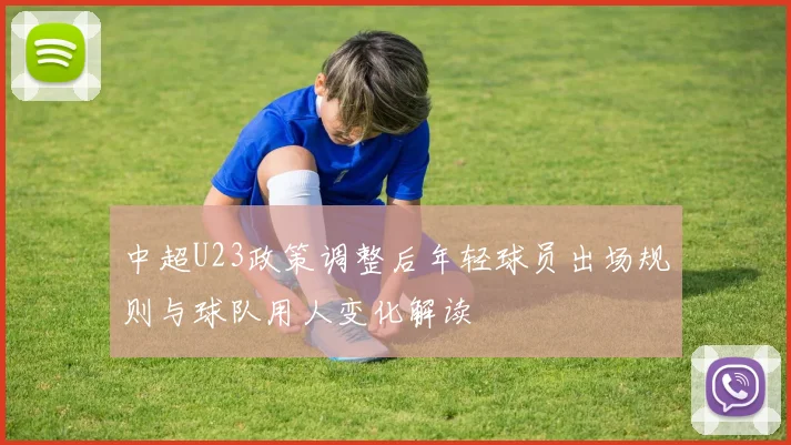 中超U23政策调整后年轻球员出场规则与球队用人变化解读