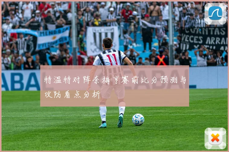 特温特对阵奈梅亨赛前比分预测与攻防看点分析