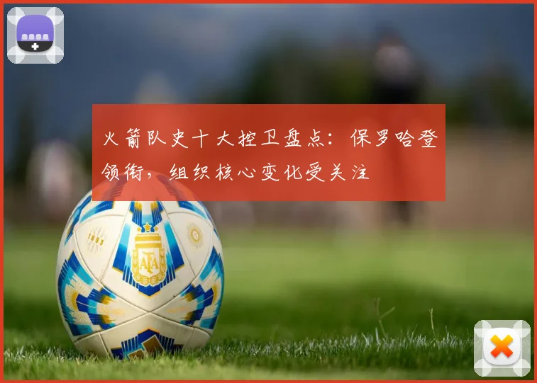 火箭队史十大控卫盘点：保罗哈登领衔，组织核心变化受关注