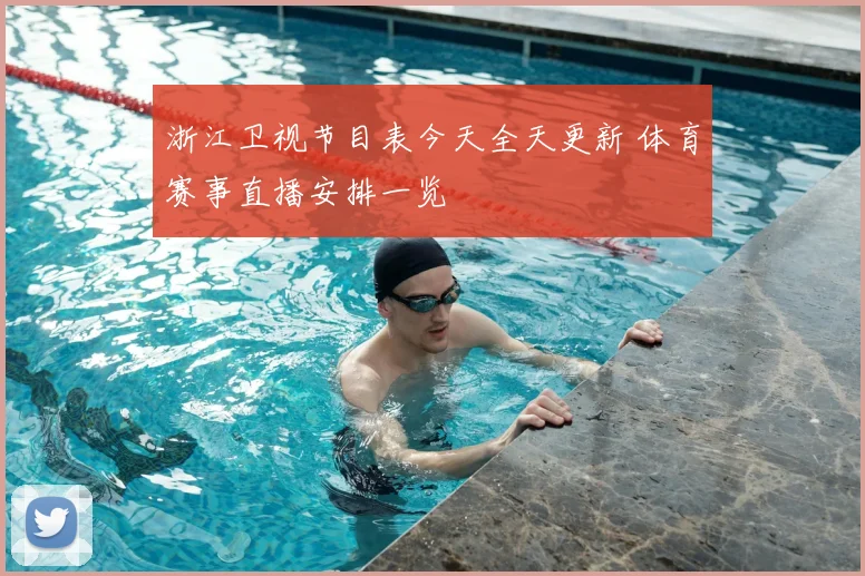 浙江卫视节目表今天全天更新 体育赛事直播安排一览