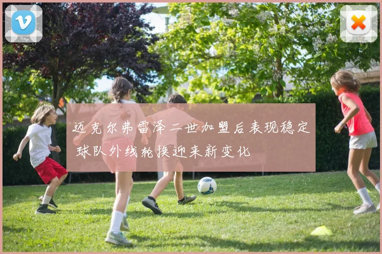 迈克尔弗雷泽二世加盟后表现稳定 球队外线轮换迎来新变化