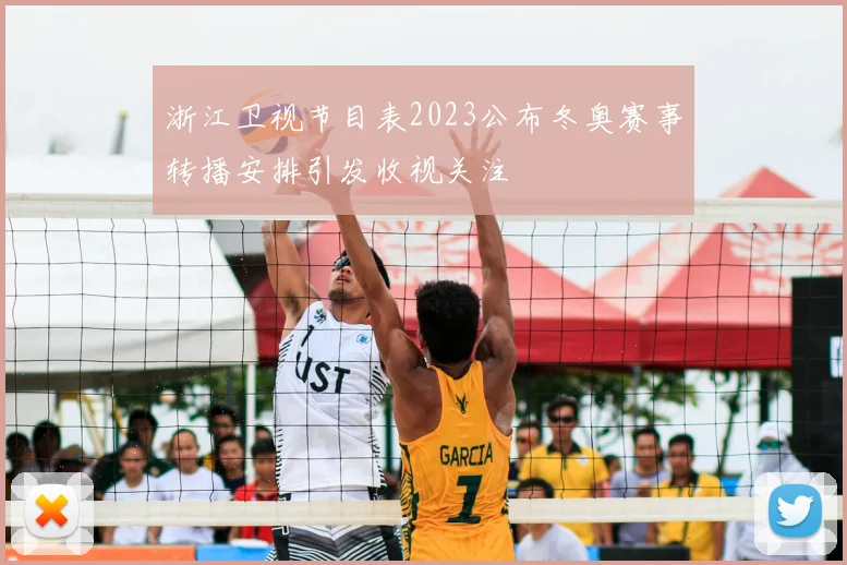 浙江卫视节目表2023公布冬奥赛事转播安排引发收视关注