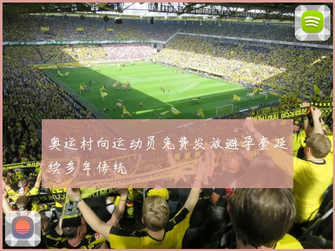 奥运村向运动员免费发放避孕套延续多年传统