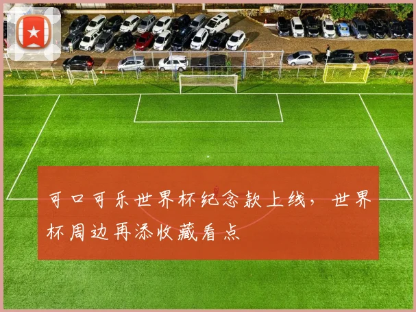 可口可乐世界杯纪念款上线，世界杯周边再添收藏看点