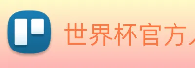 世界杯官方入口 Logo